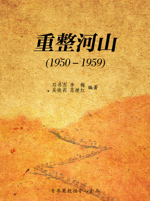 Title details for 重整河山（1950－1959） by 邓书杰 - Available